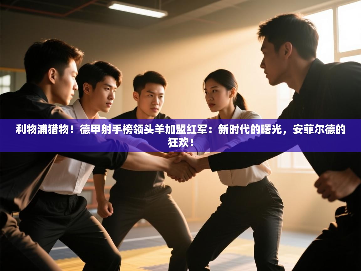 利物浦猎物!德甲射手榜领头羊加盟红军:新时代的曙光,安菲尔德的狂欢! 第2张