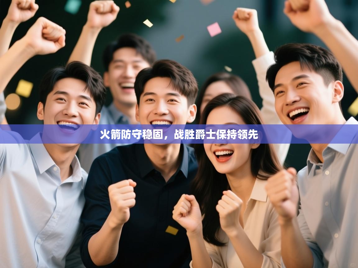 火箭防守稳固，战胜爵士保持领先  第2张