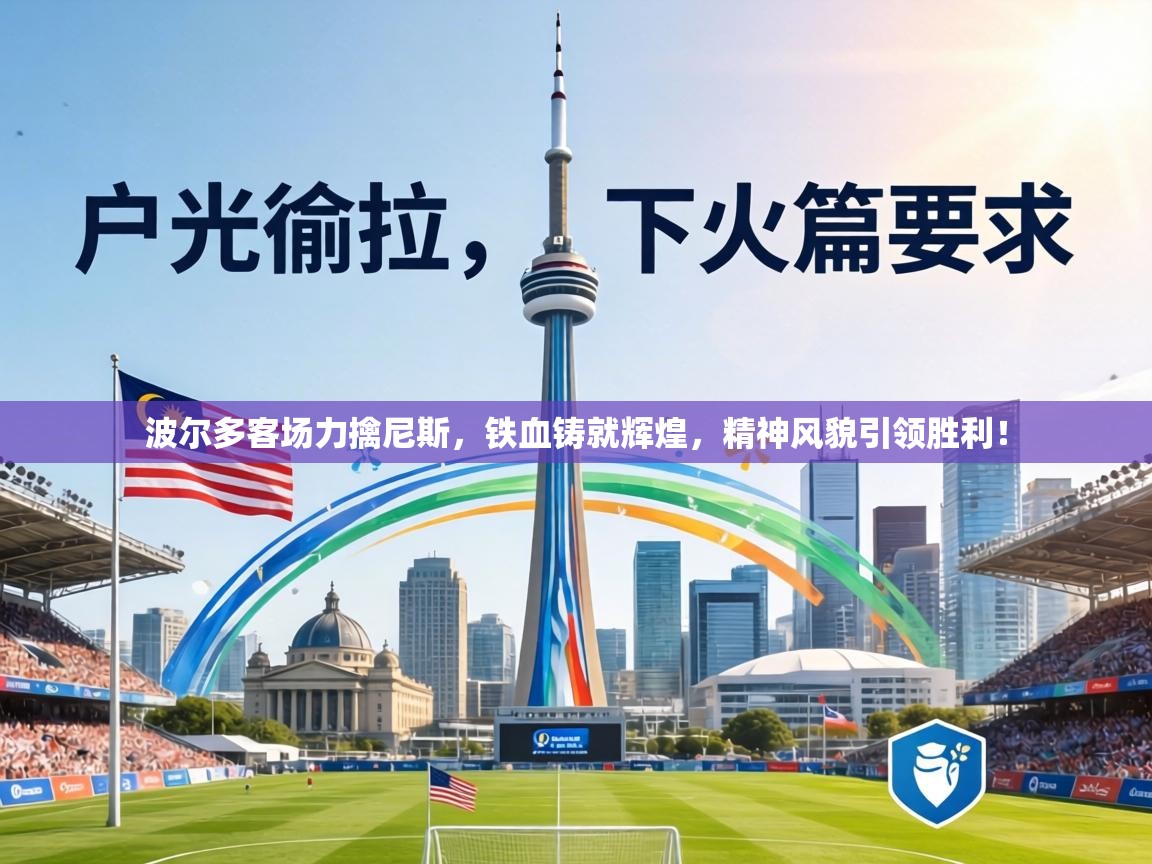 波尔多客场力擒尼斯，铁血铸就辉煌，精神风貌引领胜利！  第2张