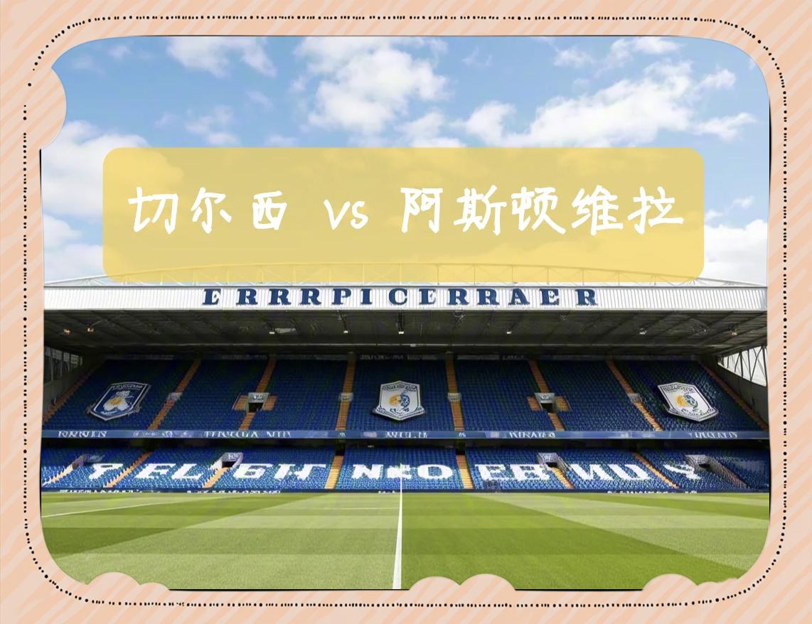 阿斯顿维拉主场击败切尔西，壮大球队实力