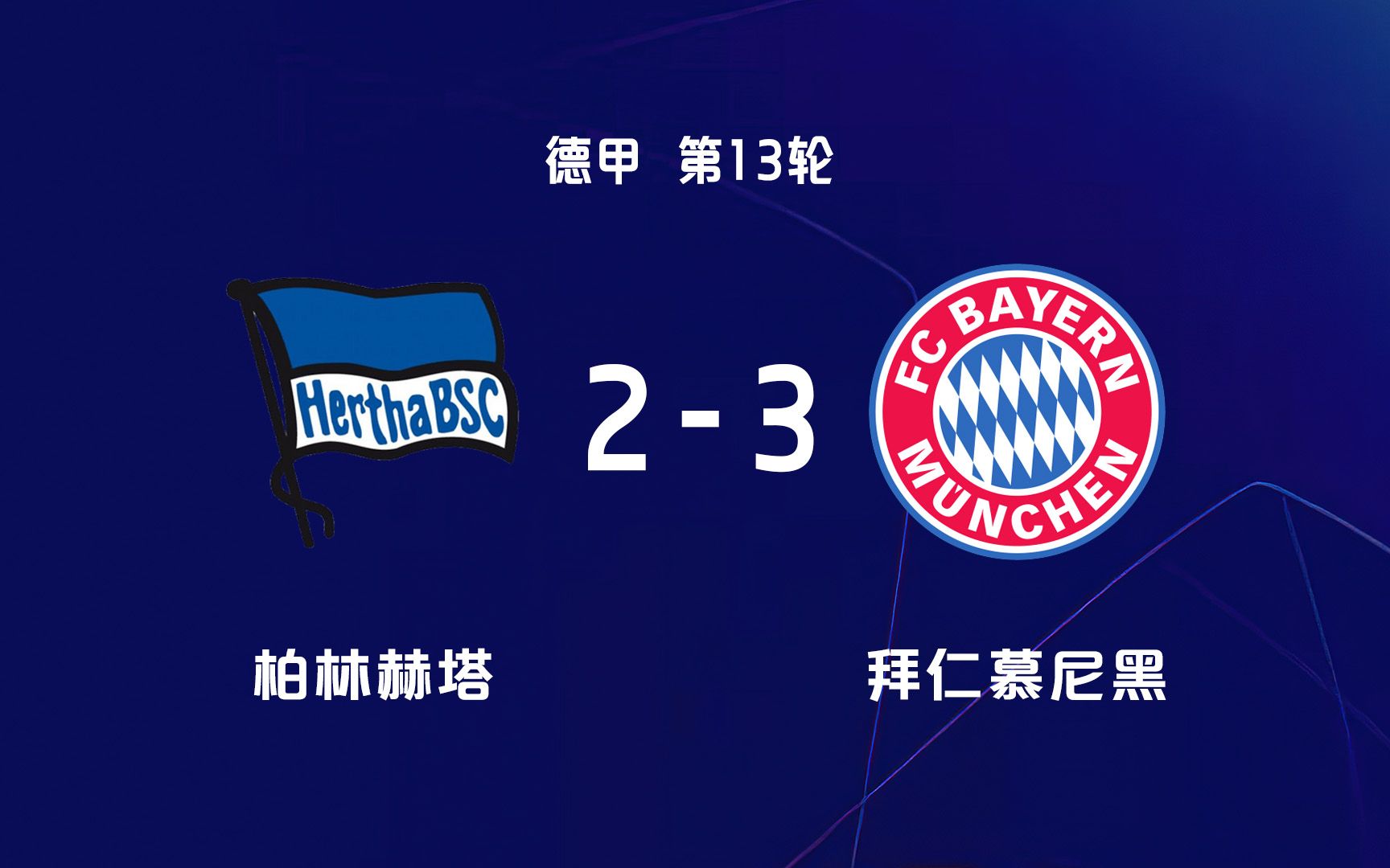 开云体育网页版入口-柏林赫塔在比赛中遭遇破门，被对手逆转