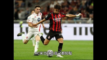 AC米兰球员受伤，缺阵影响球队成绩