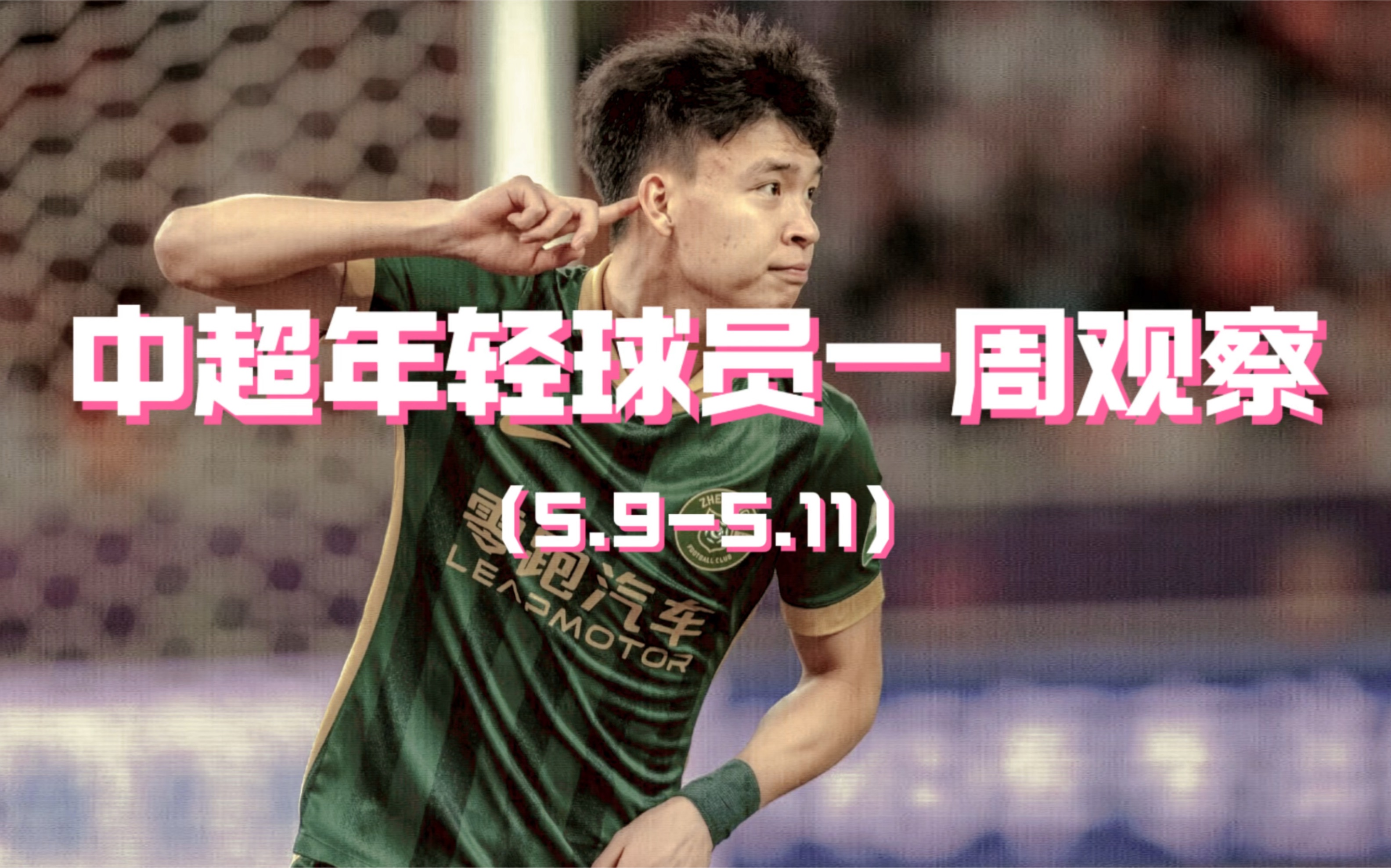 关于年轻球员惊艳表现，引发球迷狂热讨论的信息